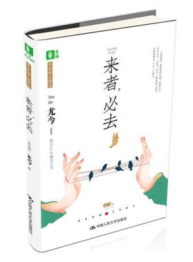 当当网 （意林）来者，必去 【新加坡】尤今 中国人民大学出版社 正版书籍