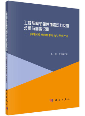 当当网 工程结构非弹性地震动力反应分析与参数识别——BWBN模型的基本理论与程序设计 建筑科学科学出版社 正版书籍