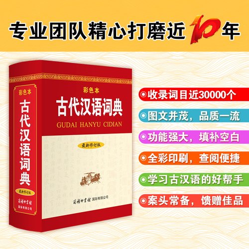 古代汉语词典修订版彩色