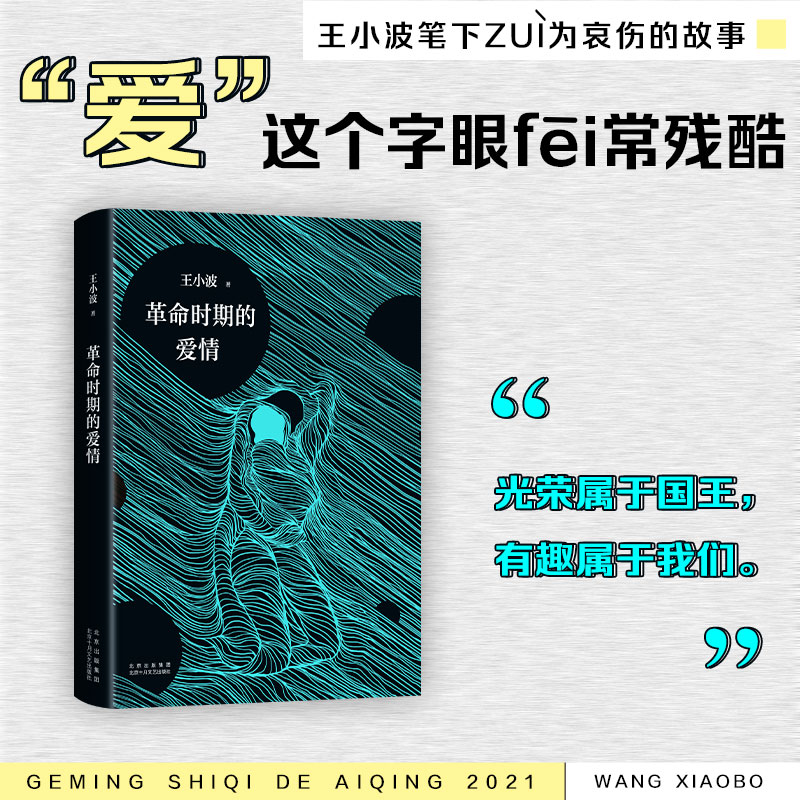 革命时期的爱情  王小波 爱情经典霍乱时期的爱情爱情对人本真纯洁的
