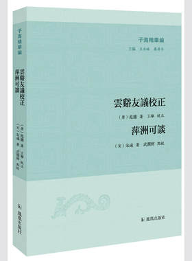 云谿友议校正 · 萍洲可谈（子海精华编）