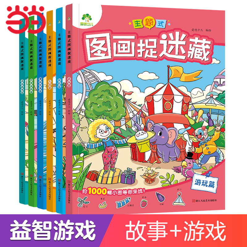 爱德少儿 主题式图画捉迷藏6册 隐藏的图画找不同3-6-10岁极限视觉挑战视觉大发现幼儿童益智游戏全脑开发游戏书儿童专注力训练