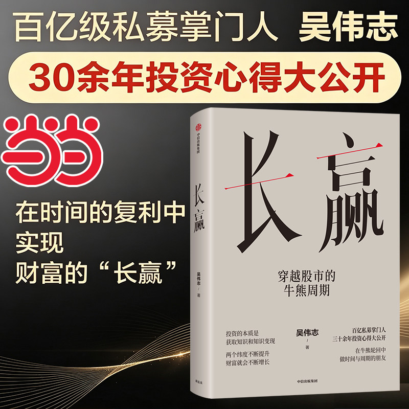 【当当网】长赢：穿越股市的牛熊周期吴伟志著百亿私募掌门人30余年投资心得大公开识别市场周期穿越牛熊投资体系实现资产稳健增值