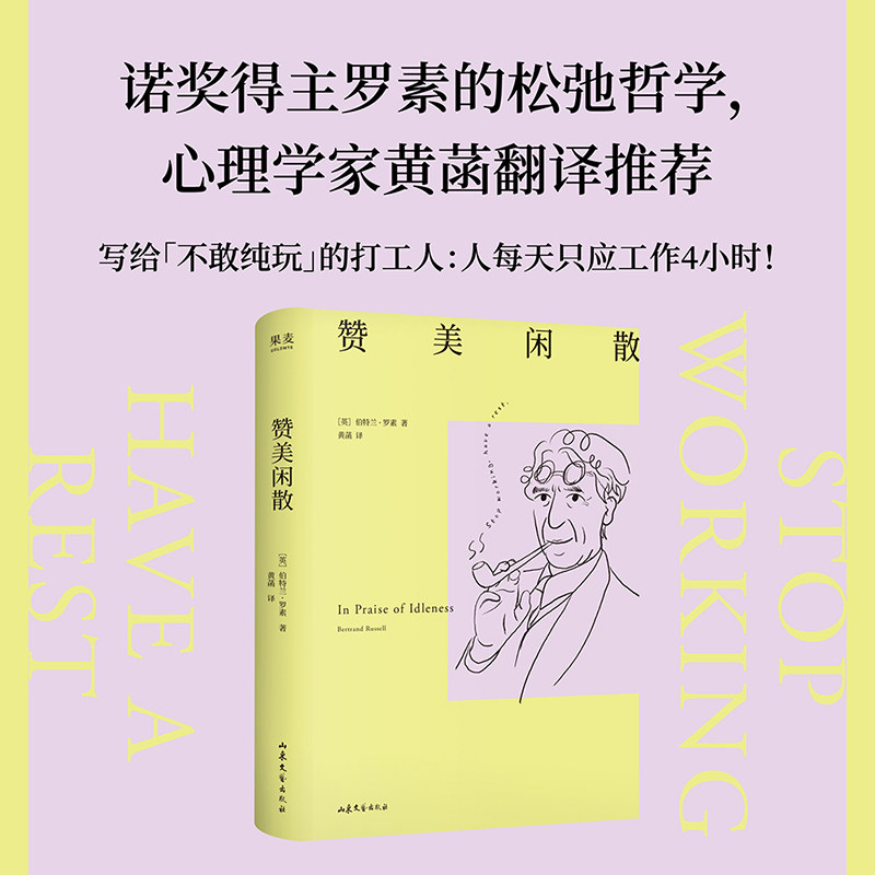 赞美闲散 人一天只应工作4小时 诺奖得主罗素百年畅销经典 幸福之路译者