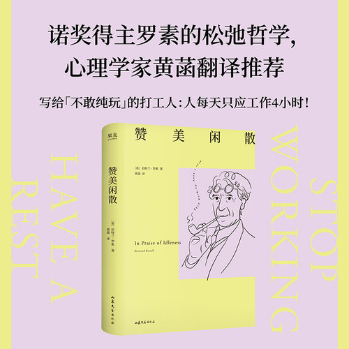 赞美闲散 人一天只应工作4小时 诺奖得主罗素百年畅销经典 幸福之路译者