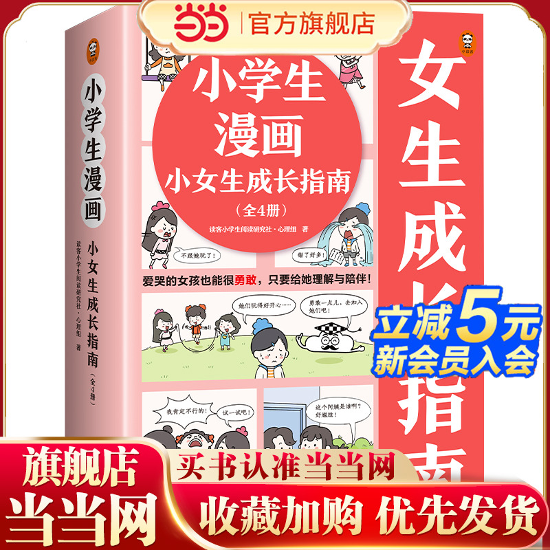 当当网正版 教孩子拒绝霸凌小学生漫画小女生成长指南(共4册) 学会保护自己青少年校园安全教育自我保护5-6-7-8-9岁儿童绘本漫画书
