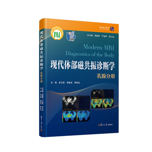 当当网 现代体部磁共振诊断学：乳腺分册 周康荣,严福华,刘士远主编复旦大学出版社乳房乳腺疾病磁共振成像诊断 正版书籍