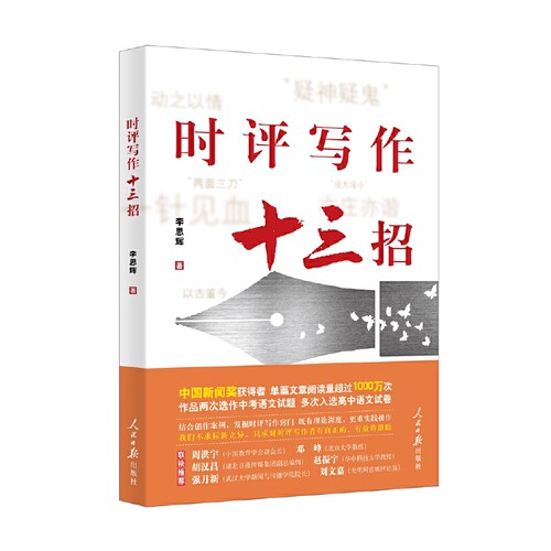 时评写作十三招 - 封面