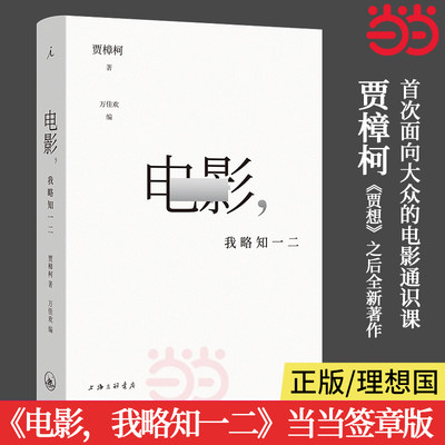 当当网签章版 电影 我略知一二 贾樟柯导演的电影通识课百余部经典影片为案例回到常识 近三十年从业经验理解寻找电影美学鉴赏指南