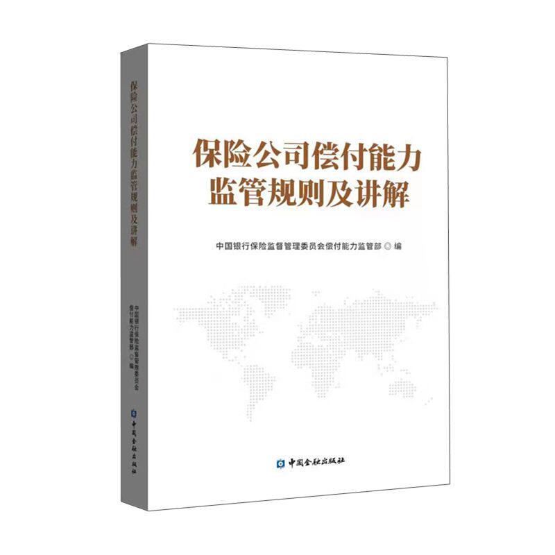 保险公司偿付能力监管规则及讲解怎么看?