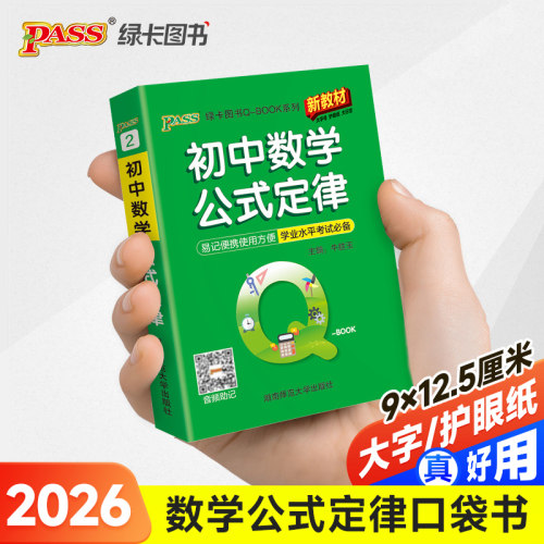 26新版Qbook初中数学公式定律 新教材qbook迷你口袋书掌中宝初一二三基础知识点手册大全中考通用学霸随身记总复习便携