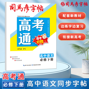 司马彦字帖高考通高中语文同步字帖必修下册人教版新教材同步每日一练高一下高中生钢笔练字楷书硬笔正楷描红临摹练字帖