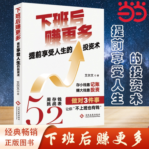 当当网 下班后赚更多 存小钱靠记账，赚大钱靠投资 52 周存钱挑战表 5类投资理财法 让你“不上班也有钱” 投资理财 正版书籍