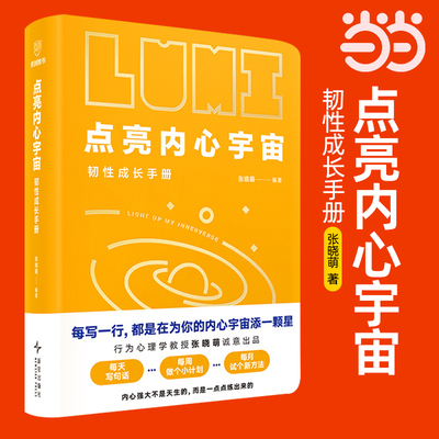 当当网 点亮内心宇宙：韧性成长手册 张晓萌著 畅销书《韧性》作者 内心强大不是天生的而是一点点练出来的 帮助青少年培养韧