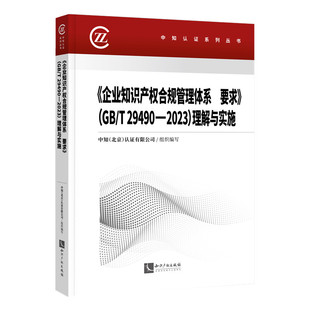 《企业知识产权合规管理体系 要求》(GB/T 29490-2023)理解与实施