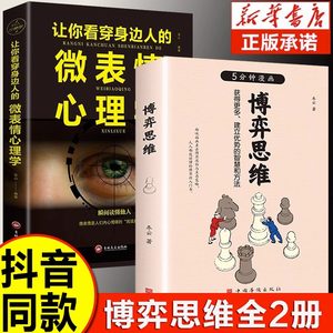 5分钟漫画博弈思维正版书籍微表情心理学用博弈的思维看世界一本书讲透博弈攻略改变你思维方式的人生宝典心理洞察书籍