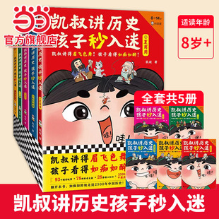 套装 全10册 童书 12岁小学生漫画凯叔讲得眉飞色舞孩子看得如痴如醉 凯叔讲历史孩子秒入迷 当当网正版 少儿历史故事8