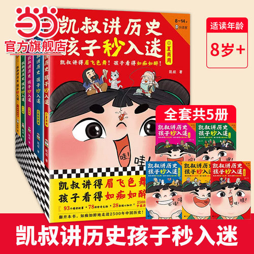 凯叔讲历史孩子秒入迷