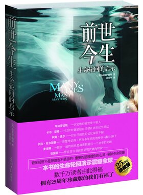 当当网 前世今生 生命轮回的启示 精装版 海奥华预言 16堂生死启蒙课 布莱恩魏斯 励志外国小说书籍 畅销书正版