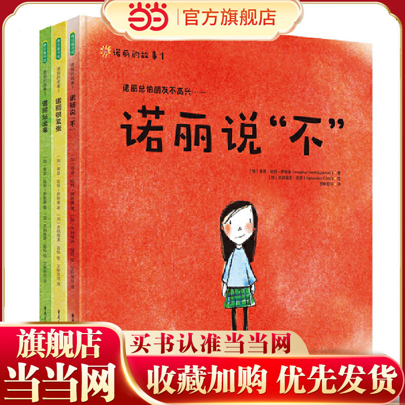 诺丽的故事（《诺丽说“不”》《诺丽很紧张》《诺丽站出来》）
