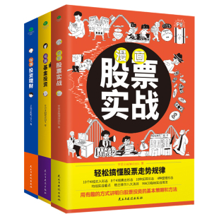 漫画投资理财基金投资股票实战股票看盘从入门到精通基础知识股市趋势技术分析个人基金理财书籍价值投资实战手册 当当网