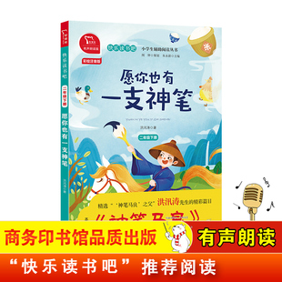 又名 愿你也有一只神笔 有声朗读 全彩注音 小学二年级下册 阅读 神笔马良 快乐读书吧 小学课外阅读