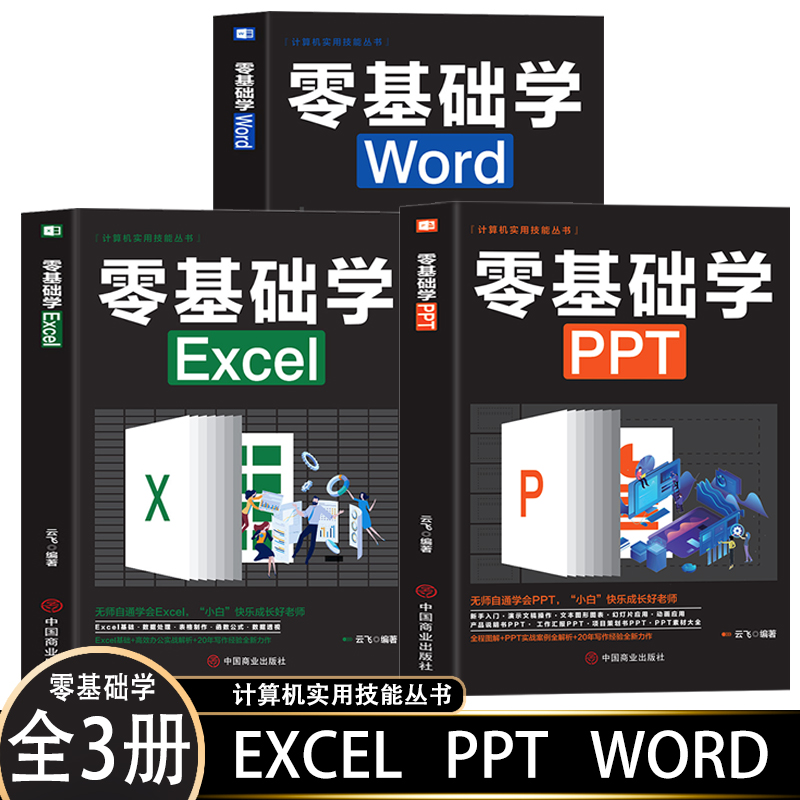 零基础学Excel+零基础学Word+零基础学PPT【全3册】办公应用大全一本通新手学电脑从入门到精通基础知识书籍 计算机应用基础办公