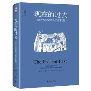 当当网 现在的过去：给考古学家的人类学指南 伊恩·霍德 北京大学出版社 正版书籍