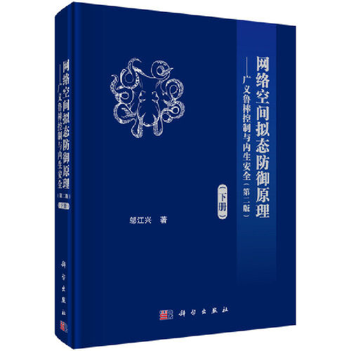 当当网 网络空间拟态防御原理(第二版)--广义鲁棒控制与内生安全（下） 计算机/网络 科学出版社 正版书籍
