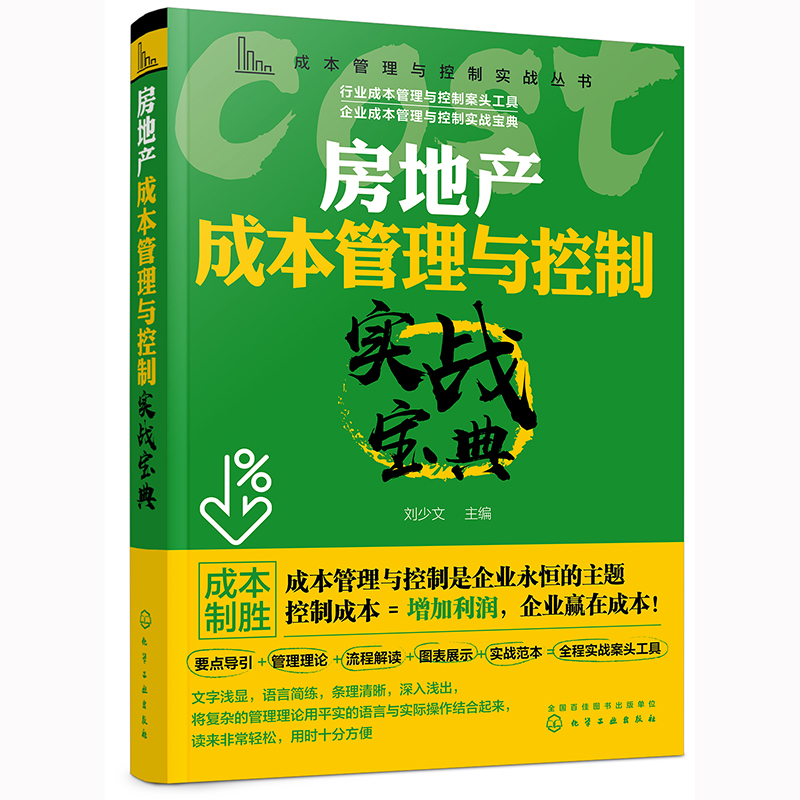 当当网 成本管理与控制实战丛书--房地产成本管理与控制实战宝典 刘少文 化学工业出版社 正版书籍