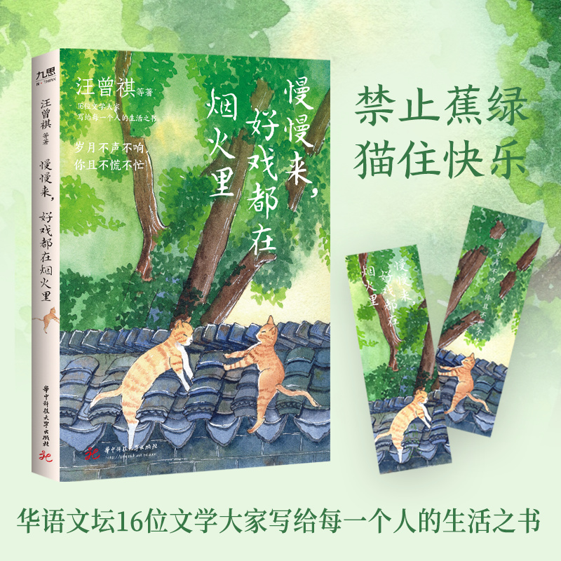 当当网 慢慢来，好戏都在烟火里（汪曾祺、梁实秋、丰子恺、沈从文等16位名家写给每 汪曾祺 华中科技大学出版社 正版书籍