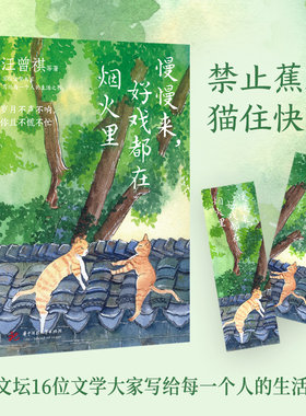 当当网 慢慢来，好戏都在烟火里（汪曾祺、梁实秋、丰子恺、沈从文等16位名家写给每 汪曾祺 华中科技大学出版社 正版书籍