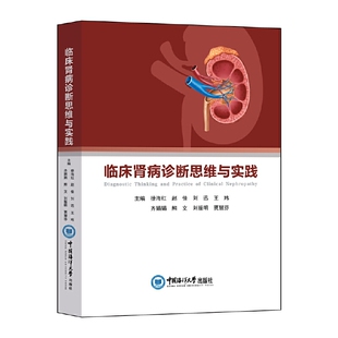 临床肾病诊断思维与实践