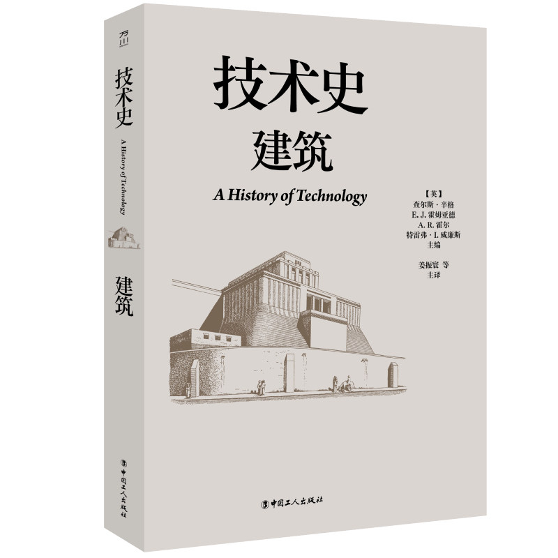 技术史：建筑