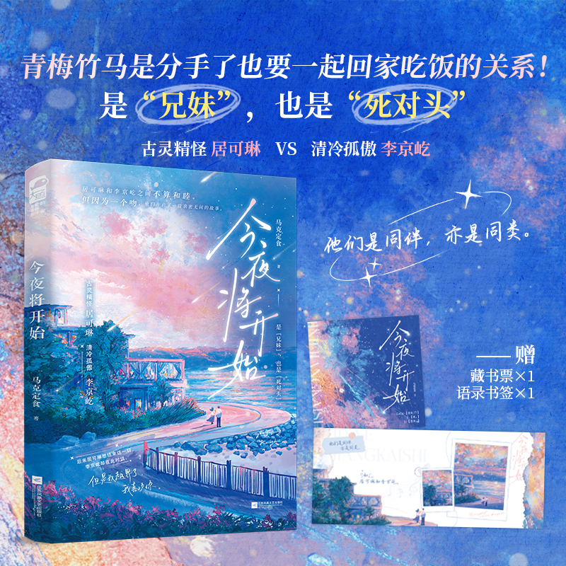 当当特签版【赠藏书票+书签】今夜将开始 马克定食著 古灵精怪 居可琳和清冷孤傲 李京屹 他们是同伴 亦是同类 青春文学言情小说书