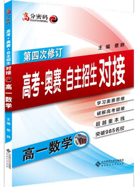 高分密码 高考·奥赛·自主招生对接  高一数学（修订版）