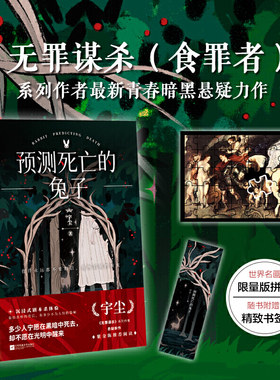 预测死亡的兔子 (随书赠送鲁本斯世界名画拼图 无罪谋杀系列作者悬疑新作)