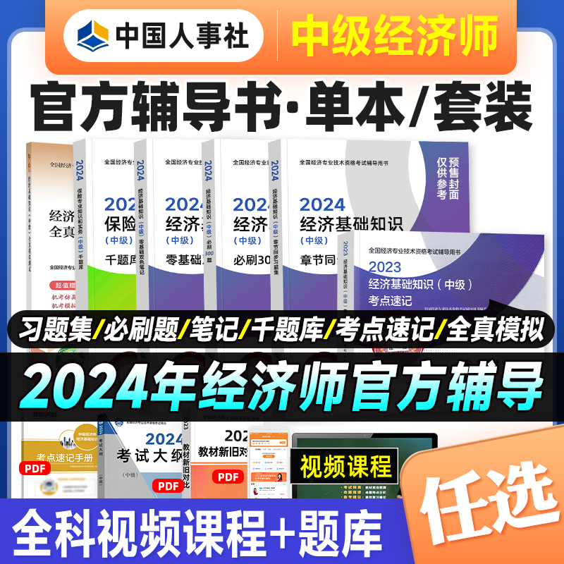 当当网官方预售2024年中级经济师一章一练习题2本套经济基础知识+人力资源管理师 2024版全国经济师考试用书 中国人事出版社
