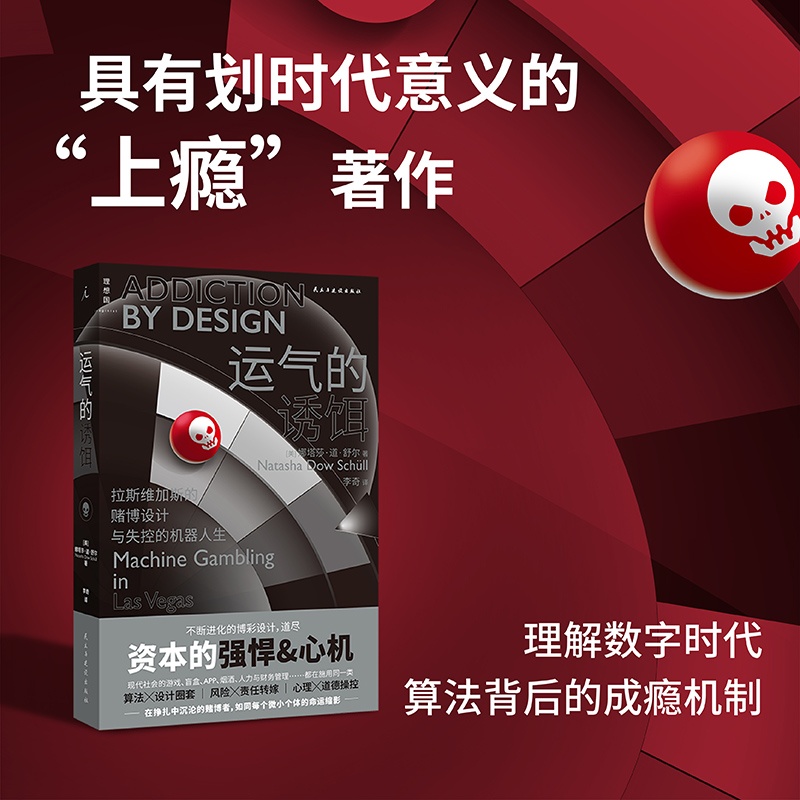 【当当网】运气的诱饵：拉斯维加斯的赌博设计与失控的机器人生 量产型脑控技术的多层次残酷画卷 理想国 正版书籍