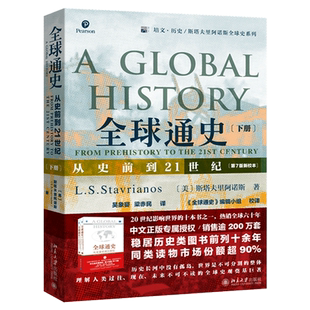 【当当网】全球通史: 从史前到21世纪 第7版 新校本 下册 斯塔夫里阿诺斯 世界历史欧洲史 北京大学出版社 正版书籍