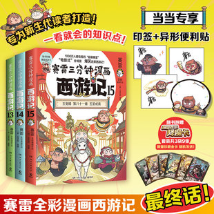 真假美猴王登场赛雷专为新生代读者打造比电影还好看 赛雷三分钟漫画西游记13 异形便利贴 西游记多地学校书 当当自营印签版