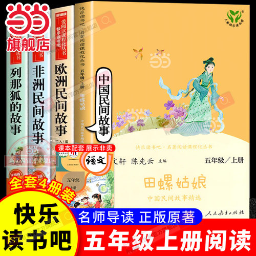 当当网正版快乐读书吧五年级上册全套人教版全套田螺姑娘中国民间故事欧洲非洲精选列那狐的故事一千零一夜小学生课外阅读书籍