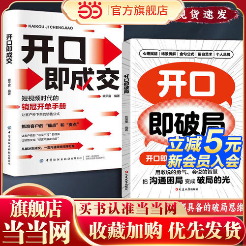 当当网 开口即成交换个方式说话短视频时代的销冠开单手册销售人员营销宝典抓住客户的痛点让客户秒下单销售公式沟通有尺度书籍