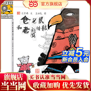 仓老鼠和老鹰借粮