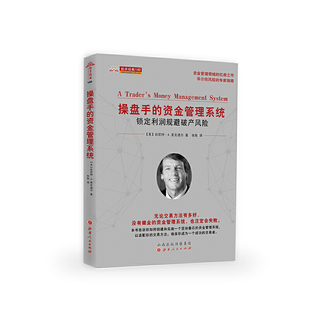 操盘手的资金管理系统：锁定利润规避破产风险（舵手经典140）
