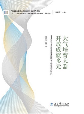 “追梦者的探索：读懂学校的变革性实践”系列论丛：大气培育大器 开放成就多元——浙江省青田中学课程建设