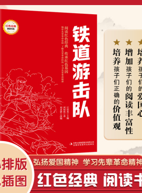铁道游击队 （红色经典阅读书系 一年级二年级三四五年级六年级 儿童文学课外阅读）