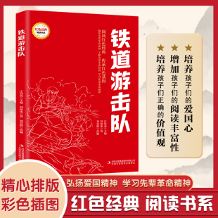 铁道游击队 （红色经典阅读书系 一年级二年级三四五年级六年级 儿童文学课外阅读）
