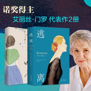 当当网 亲爱的生活+逃离全套共2册 艾丽丝门罗作品 2013诺贝尔文学奖得丰富集大成之作 现当代文学散文随笔外国文化哲学畅销书