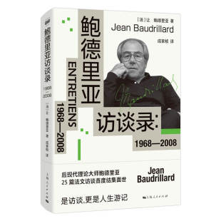 当当网 鲍德里亚访谈录：1968—2008 让·鲍德里亚 著; 成家桢 译 上海人民出版社 正版书籍